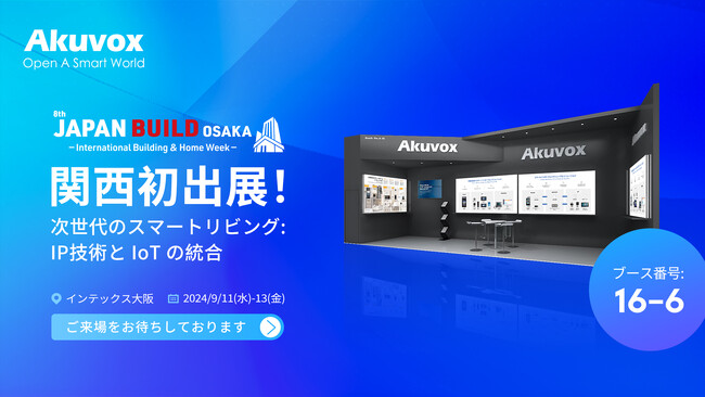 Akuvox Japan、「第8回 JAPAN BUILD OSAKA -建築の先端技術展」に出展のお知らせ