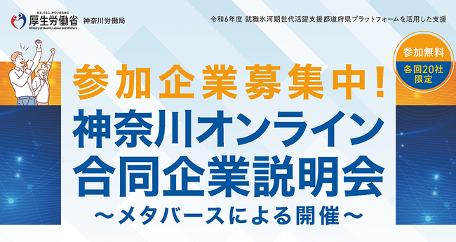神奈川労働局主催の就職氷河期世代をサポートする新しいかたちの「神奈川県オンライン企業説明会」がオンラインイベントプラットフォーム『reBako.io（リバコ）』で開催されます。