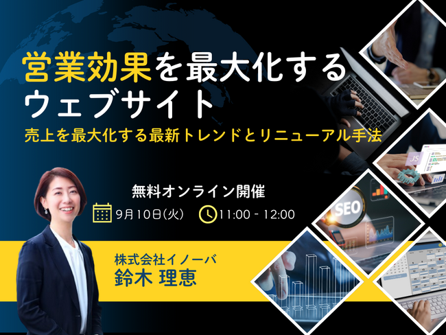 【9月10日（火）無料ウェビナー開催】営業効果を最大化するウェブサイト～売上を最大化する最新トレンドとリニューアル手法～