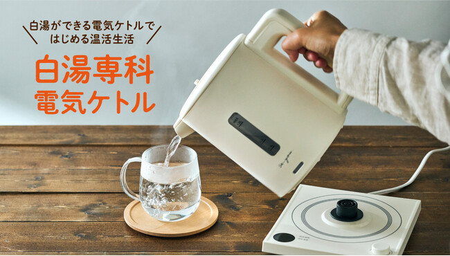 いつもの電気ケトルで白湯を楽しめるこだわりのモードを搭載した「白湯専科電気ケトル」を発売