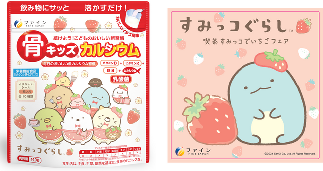 前年比132％の売上！大人気キャラクター“すみっコぐらし”仕様の成長応援飲料アレルギー28品目不使用、パッケージも喫茶店テーマの限定デザインに『骨キッズ(R)カルシウム　イチゴ風味』リニューアル発売