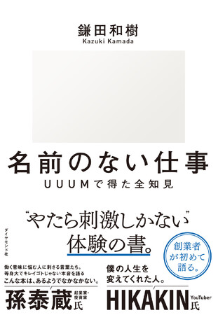 UUUM創業者の鎌田和樹氏が、初めて明かす。HIKAKINらYouTuber＆インフルエンサーと歩んだドラマティックな創業秘話と仕事論！