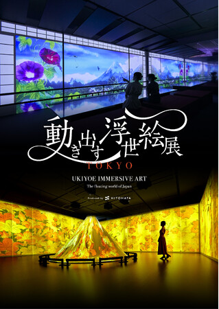 浮世絵の世界に没入！東京・品川で「動き出す浮世絵展 TOKYO」開催決定！