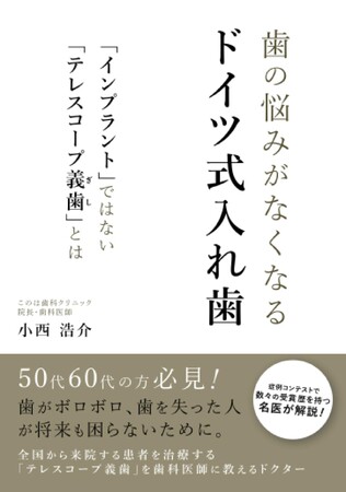 【新刊情報】歯の悩みがなくなるドイツ式入れ歯　「インプラント」ではない「テレスコープ義歯」とは 9月4日発売
