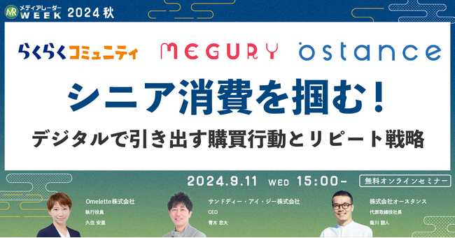 【9月11日開催】シニア消費を掴む！デジタルで引き出す購買行動とリピート戦略