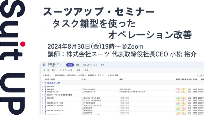 スーツアップ・セミナー「タスク雛型を使ったオペレーション改善」開催のお知らせ