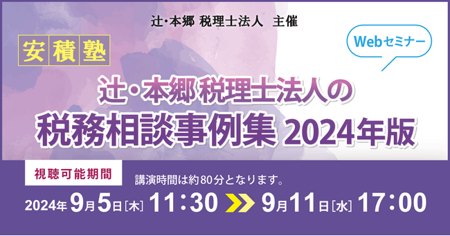 実際に受けた相談から厳選「【安積塾】辻・本郷 税理士法人の税務相談事例集 2024年版」セミナー開催