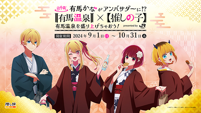 『THE ALLEY』 × JR東海『推し旅』× TVアニメ『【推しの子】』コラボキャンペーン開催！
