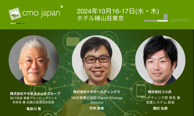 世界に挑むOMO×リユース市場のエキスパートが日本小売業の未来を説く: グローバルEC激戦を制すには?!＠CMO Japan Summit 2024