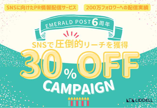 【６周年記念！】SNSで圧倒的認知を獲得するPR情報配信サービス『EMERALD POST（エメラルド ポスト）』が今だけ 30%OFFでご利用いただけるキャンペーンを開催！