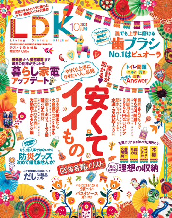 目指せやりくり上手(ハート)買って大満足の安くてイイものを公開！収納・防災など暮らしのお悩みも解決します【LDK 2024年10月号】