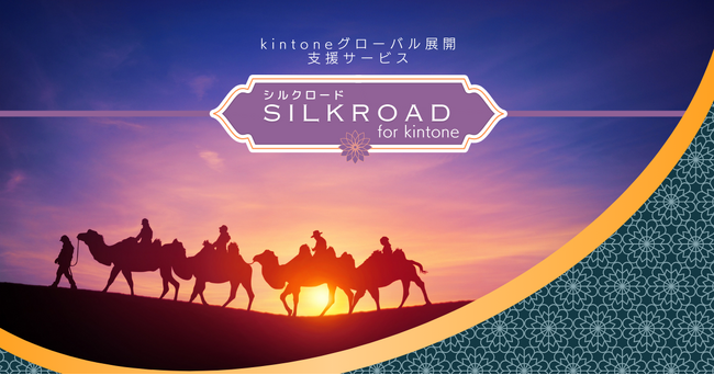 アントベアクリエイツと上海レンユアー、日中連携でグローバル企業向けkintone運用支援サービス「SILKROAD for kintone」を発表
