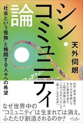 シン・コミュニティ論 シン・コミュニティ論