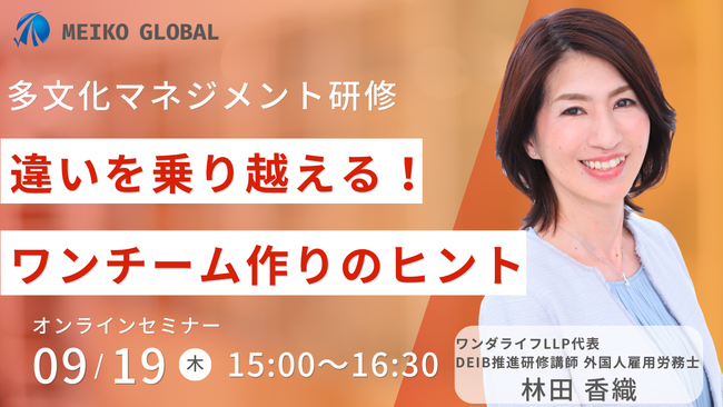 【参加無料・オンライン開催】1時間で学べる！多文化マネジメント研修の体験セミナーを開催します