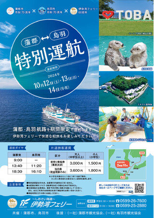 伊勢湾フェリー　蒲郡・鳥羽航路特別運航！