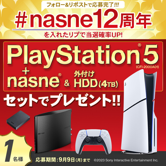 PlayStation(R)5とnasne(R)の豪華セットが当たる！？プレゼントキャンペーンを開催