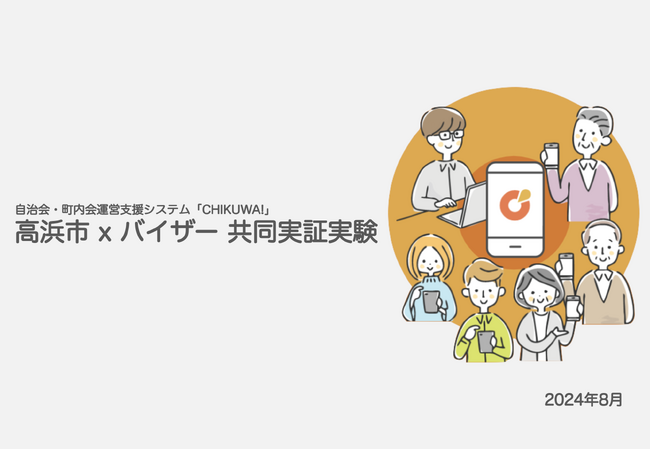 バイザー、自治会・町内会の課題解決を目的とした実証実験を愛知県高浜市と共同で開始