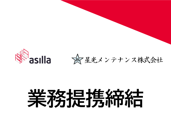アジラと星光メンテナンス、AI技術で次世代の施設管理と警備の実現を目指す