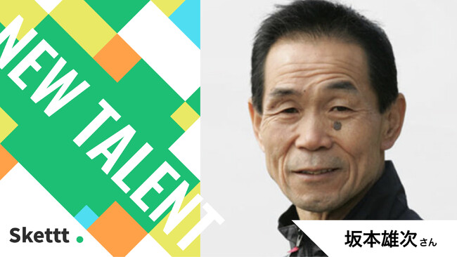 『24時間テレビ』でお馴染みの坂本雄次さんが地方・中小企業のマーケティングを支援！宣伝素材提供を行うIPマーケティングサービス「Skettt（スケット）」に参加