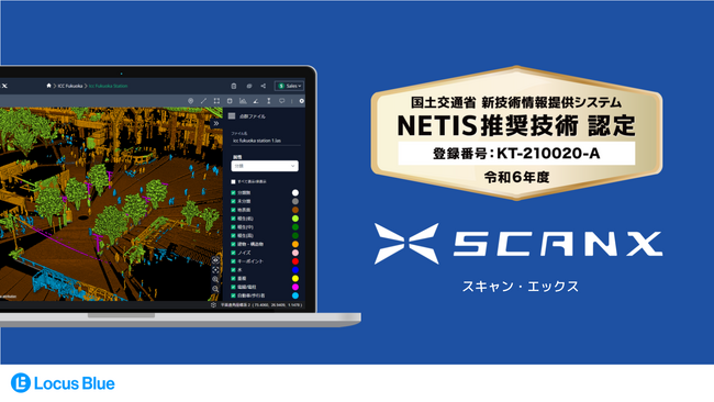 ScanX(スキャン・エックス)が、令和6年度NETIS推奨技術に選定されました