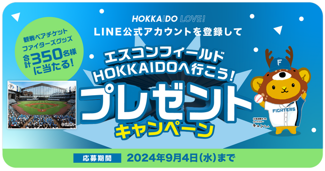 エスコンフィールドHOKKAIDOの日ハム観戦ペアチケットやグッズが当たるプレゼントキャンペーンを9/4まで開催！