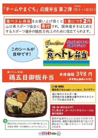 「チームやまぐち」応援弁当を発売します