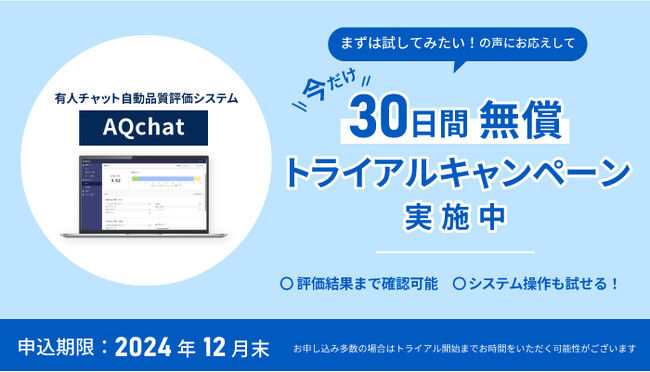 有人チャット自動評価システム「AQchat」30日間無償トライアルキャンペーン開催！