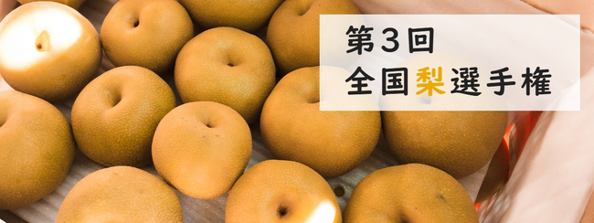 「梨」NO.１が決定！　第３回 全国梨選手権９月１１日開催