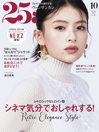 出口夏希さんが初登場！シネマ気分でおしゃれする『25ans』10月号は本日発売