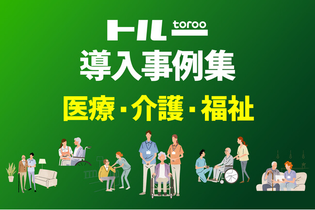 採用マーケティングサービス「トルー」の、医療・介護・福祉業界向け導入事例集を公開