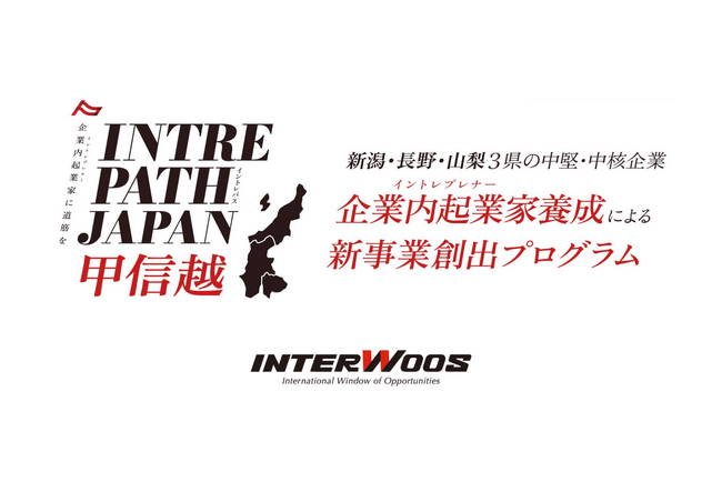 経済産業省の支援を受け、新規事業創出プログラム「INTRE PATH JAPAN甲信越」を開始