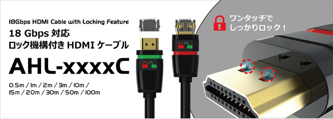 18Gbps対応 ロック機構付きHDMIケーブルシリーズ発売のご案内