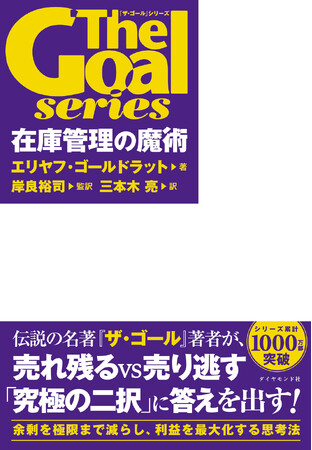 全世界1000万部突破！ビジネス小説の金字塔『ザ・ゴール』シリーズ最新刊 8/28発売