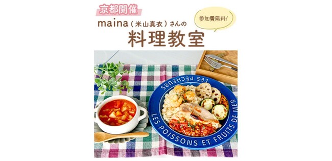 【合計32名様を無料でご招待♪】三菱家電ファンサイト会員限定！レンジグリルIHを使った料理教室を開催