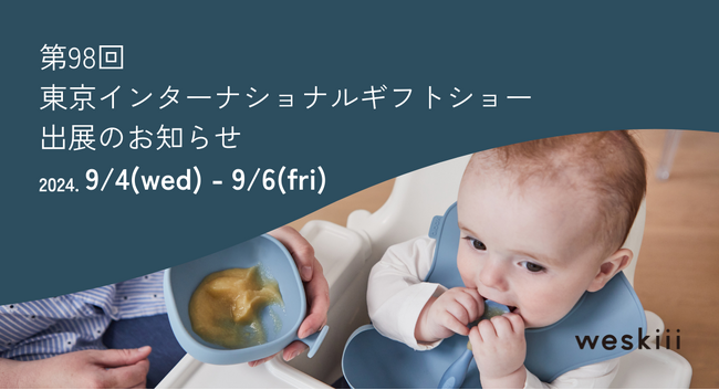 weskiii株式会社は、東京ビッグサイトで開催される「第98回東京インターナショナルギフトショー」に出展します