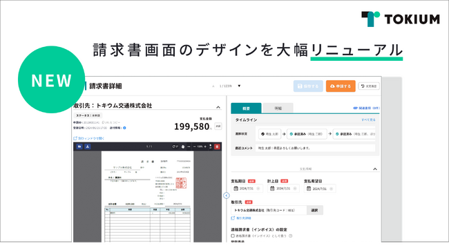 TOKIUMインボイス、請求書画面のデザインを大幅リニューアル
