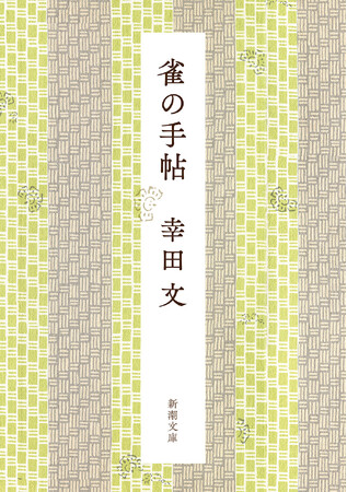 すきま時間に〈名随筆〉を味わう――。1編5分の中に、「生き方の発見」があります。幸田文著『雀の手帖』（新潮文庫）は8月28日発売です。