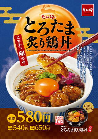 【なか卯】なか卯の“こだわり卵”でお月見気分！濃厚な卵が際立つ期間限定商品「とろたま炙り鶏丼」発売！