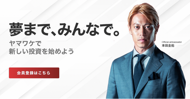 中小企業の新たな挑戦と投資家をマッチング　投資・配当型クラウドファンディング「ヤマワケ」提供開始