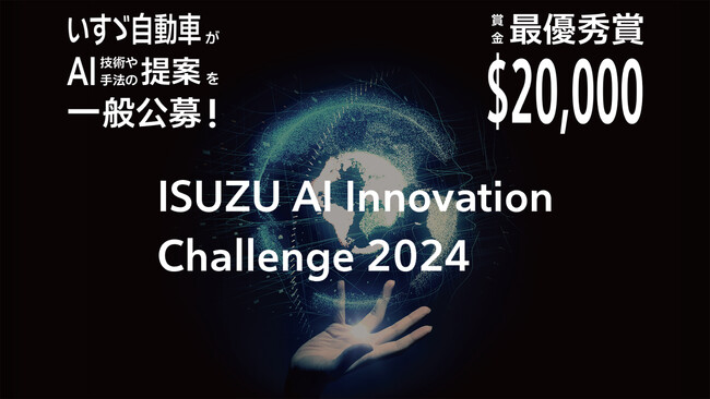 【参加企業募集】いすゞ自動車が新たなAI技術アイデアの一般公募を9月1日から開始！「ISUZU AI Innovation Challenge 2024」