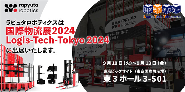 ラピュタロボティクス、東京ビッグサイトで開催される「国際物流総合展2024」に出展