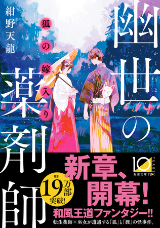 「転生薬師」×「異界の巫女」が織りなす大ヒット和風王道ファンタジー！　紺野天龍『狐の嫁入り 幽世の薬剤師』（新潮文庫nex）8月28日発売