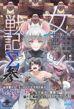 不意を突かれ虜囚となる善哉！絶体絶命の危機をどう切り抜ける!?『女難戦記Σ 参 地球軍から追放された天才用兵家が男女比一対十な宇宙人の軍隊で雇われ軍師となって成り上がる話』発行 いずみノベルズ8月の新刊