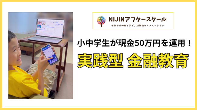 小中学生が現金50万円を運用！メタバース学童NIJINアフタースクールがこの秋、実践型金融教育を開始
