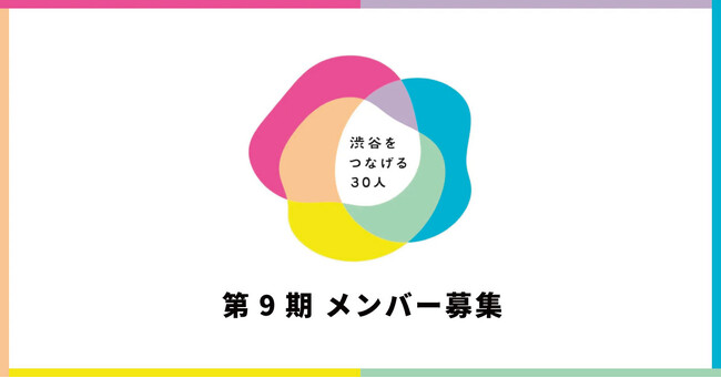 あなたのアイデアが渋谷を動かす！「渋谷をつなげる30人」第9期 企業メンバー募集中