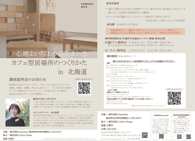 北海道にて「心地よい関わりが生まれる カフェのつくりかた」講座実施決定