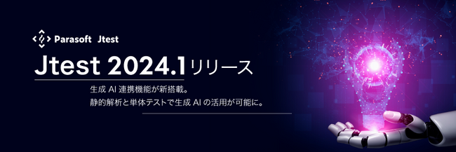 Java対応テスト自動化ツール「Jtest 2024.1」の販売を開始