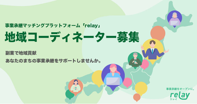 副業で地域貢献。お住まいの地域の事業承継をサポートする「地域コーディネーター」の募集を開始。【事業承継マッチングプラットフォーム「relay」】