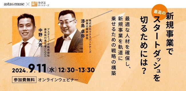 【ラクスパートナーズ×アスタミューゼ共催】新規事業で最高のスタートダッシュを切るためには？～最適な人材を確保し、新規事業を軌道に乗せるための戦略の構築～を開催