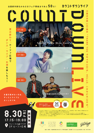 「全国都市緑化かわさきフェア」開催50日前イベント｜ダンス・ライブ・お酒を楽しむ “COUNT DOWN LIVE” を開催